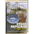 russische bücher: Буало-Нарсежак - Морские ворота