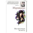 russische bücher: Муравьева И. - Мы простимся на мосту
