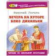 russische bücher: Гоголь Н. - Вечера на хуторе близ Диканьки