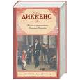 russische bücher: Диккенс Ч. - Жизнь и приключения Николаса Никльби
