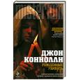 russische bücher: Коннолли Д. - Рожденные убивать