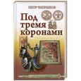 russische bücher: Чигринов П. - Под тремя коронами