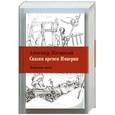 russische bücher: Житинский А. - Сказки времен Империи. Избранная проза