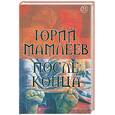 russische bücher: Мамлеев Ю. - После конца