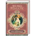 russische bücher: Ремарк Э. - Три товарища. Жизнь взаймы