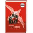 russische bücher: Юрис Л. - Исход