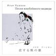 russische bücher: Пушкин И. - Песни влюбленного медведя