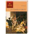 russische bücher: Фаррар Ф. - От тьмы к свету.