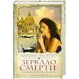 russische bücher: Фьорато М. - Зеркало смерти, или Венецианская мозаика