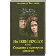 russische bücher: Звягинцев А.                                                                                         - На веки вечные. Свидание с привкусом разлуки. Книга 1