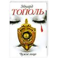 russische bücher: Тополь Э. - Чужое лицо