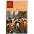 russische bücher: Оне Ж. - Смерть консулу.