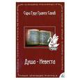 russische bücher: Сири Гуру Грантх Сахиб - Душа-Невеста