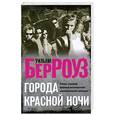 russische bücher: Берроуз У. - Города красной ночи