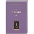 russische bücher: Генри О. - Собрание сочинений в 6 т. Том 1. Короли и капуста. Четыре миллиона
