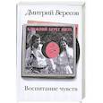 russische bücher: Вересов Д. - Воспитание чувств. Ближний берег Нила