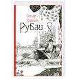 russische bücher: Хайям О. - Рубаи