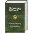 russische bücher: Бальмонт К. - Полное собрание поэзии и прозы в одном томе
