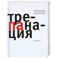 russische bücher: Коротенко А. - Трепанация.