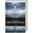 Нео-Буратино