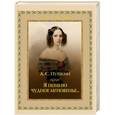 russische bücher: А.С.Пушкин - Я помню чудное мгновенье...