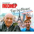 : Познер - Тур де Франс. Аудиокнига. MP3. CD