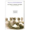 russische bücher: Петрушевская Л. - Не садись в машину, где двое