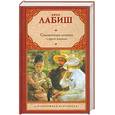 russische bücher: Лабиш Э. - Соломенная шляпка. Путешествие мсье Перришона. Милейший Селимар. Копилка