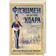 russische bücher: Фрейзер Джорж М. - Флэшмен на острие удара