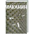russische bücher: Маканин В.С. - Испуг