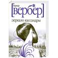 russische bücher: Вербер Б. - Зеркало Кассандры