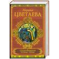 russische bücher: Цветаева М. - Стихотворения. Поэмы. Проза