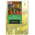 russische bücher: Дос Пассос Д. - Манхэттен
