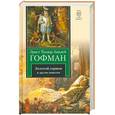 russische bücher: Гофман Э. - Золотой горшок и другие новеллы.