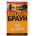 russische bücher: Браун Д. - Код да Винчи