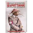 russische bücher: Елизаров М. - Бураттини. Фашизм прошел