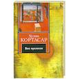 russische bücher: Кортасар Х. - Вне времени
