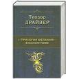 russische bücher: Драйзер Т. - Трилогия "Желания" в одном томе