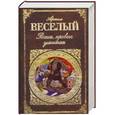 russische bücher: Веселый А. - Россия, кровью умытая