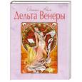 russische bücher: Нин А. - Дельта Венеры