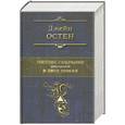 russische bücher: Остен Д. - Полное собрание романов в двух томах. Том 1