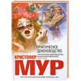 russische bücher: Мур К. - Практическое демоноводство