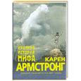 russische bücher: Армстронг К. - Краткая история мифа