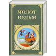 russische bücher: Шпренгер Я. - Молот ведьм