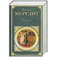 russische bücher: Мередит Дж. - Эгоист