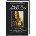 russische bücher: Маккалоу К. - Падение титана, или Октябрьский конь. Книга 2