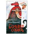 russische bücher: Соломатина Т. - Большая собака