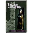 russische bücher: Паланик Ч. - Беглецы и бродяги