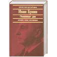 russische bücher: Бунин И. - Окаянные дни