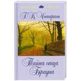 russische bücher: Честертон Г.К. - Тайна отца Брауна